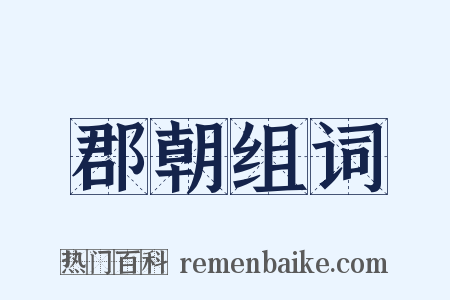 郡朝组词是什么意思的图片